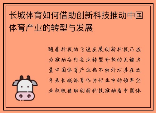 长城体育如何借助创新科技推动中国体育产业的转型与发展