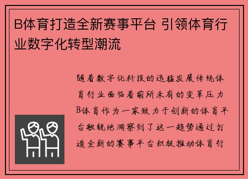 B体育打造全新赛事平台 引领体育行业数字化转型潮流