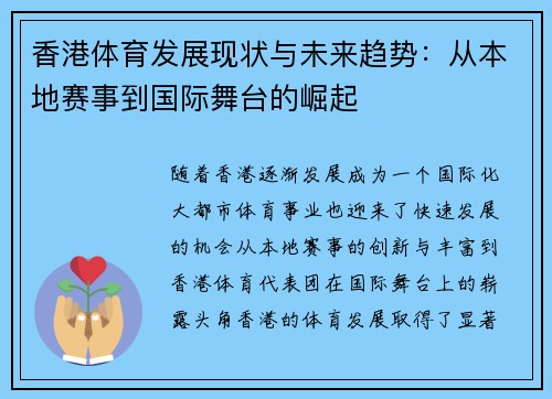 香港体育发展现状与未来趋势：从本地赛事到国际舞台的崛起