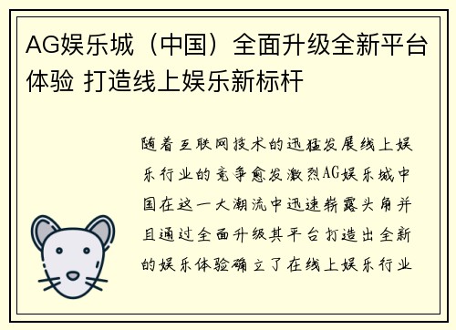 AG娱乐城（中国）全面升级全新平台体验 打造线上娱乐新标杆