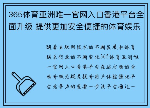 365体育亚洲唯一官网入口香港平台全面升级 提供更加安全便捷的体育娱乐体验