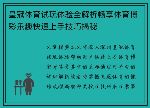 皇冠体育试玩体验全解析畅享体育博彩乐趣快速上手技巧揭秘
