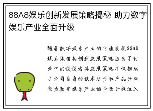 88A8娱乐创新发展策略揭秘 助力数字娱乐产业全面升级