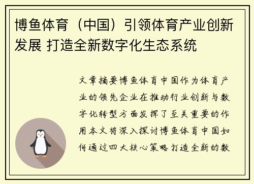 博鱼体育（中国）引领体育产业创新发展 打造全新数字化生态系统