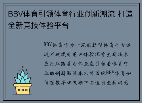 BBV体育引领体育行业创新潮流 打造全新竞技体验平台