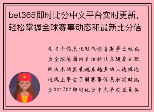 bet365即时比分中文平台实时更新，轻松掌握全球赛事动态和最新比分信息