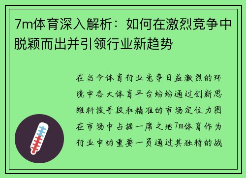 7m体育深入解析：如何在激烈竞争中脱颖而出并引领行业新趋势