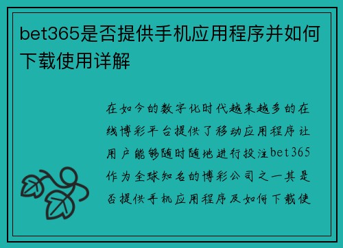 bet365是否提供手机应用程序并如何下载使用详解