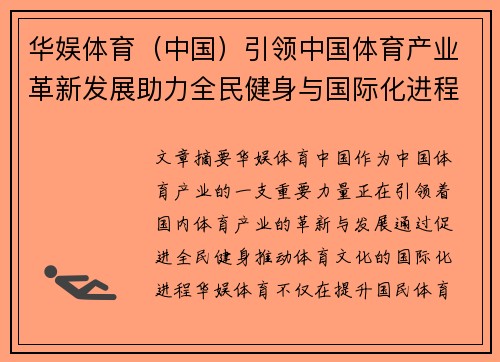 华娱体育（中国）引领中国体育产业革新发展助力全民健身与国际化进程