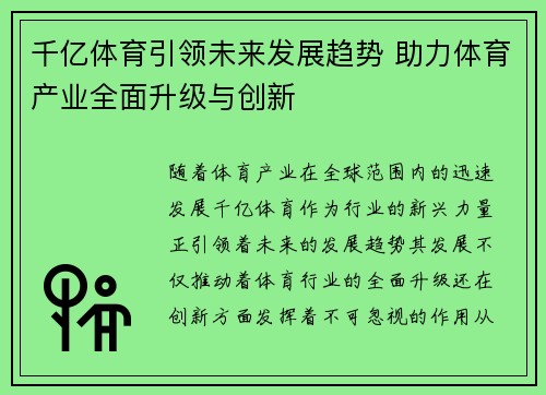千亿体育引领未来发展趋势 助力体育产业全面升级与创新
