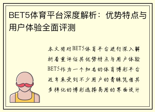 BET5体育平台深度解析：优势特点与用户体验全面评测