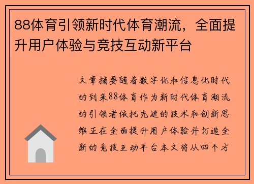 88体育引领新时代体育潮流，全面提升用户体验与竞技互动新平台