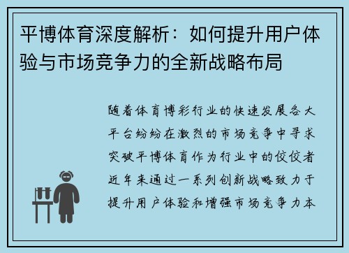 平博体育深度解析：如何提升用户体验与市场竞争力的全新战略布局