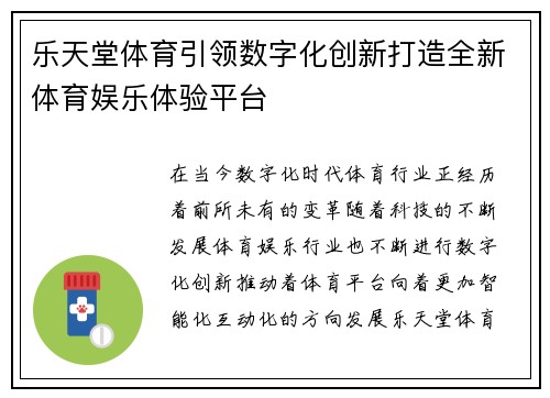 乐天堂体育引领数字化创新打造全新体育娱乐体验平台