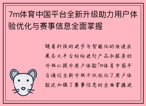 7m体育中国平台全新升级助力用户体验优化与赛事信息全面掌握
