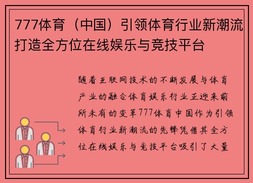 777体育（中国）引领体育行业新潮流打造全方位在线娱乐与竞技平台
