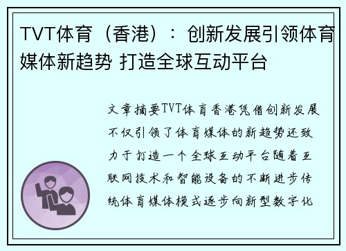 TVT体育（香港）：创新发展引领体育媒体新趋势 打造全球互动平台