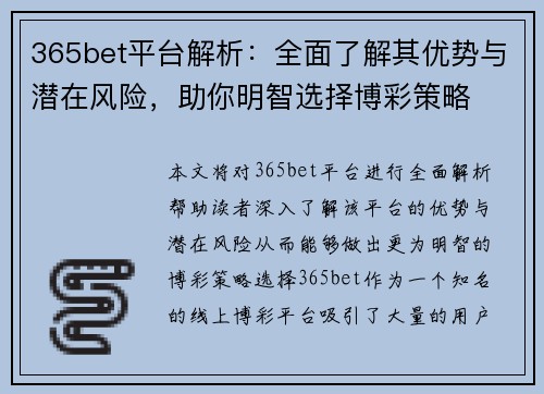 365bet平台解析：全面了解其优势与潜在风险，助你明智选择博彩策略