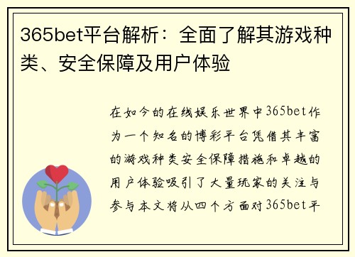 365bet平台解析：全面了解其游戏种类、安全保障及用户体验