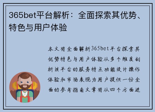 365bet平台解析：全面探索其优势、特色与用户体验