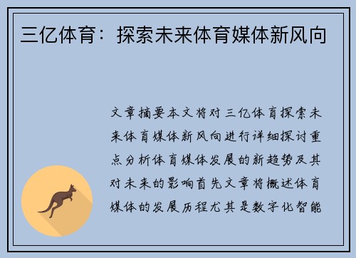 三亿体育：探索未来体育媒体新风向
