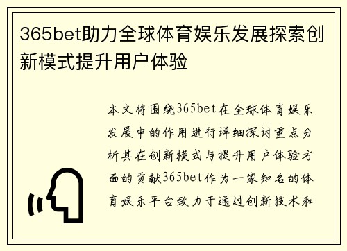 365bet助力全球体育娱乐发展探索创新模式提升用户体验