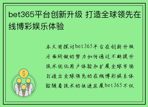 bet365平台创新升级 打造全球领先在线博彩娱乐体验