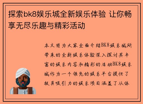 探索bk8娱乐城全新娱乐体验 让你畅享无尽乐趣与精彩活动