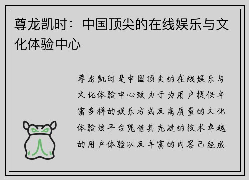 尊龙凯时：中国顶尖的在线娱乐与文化体验中心