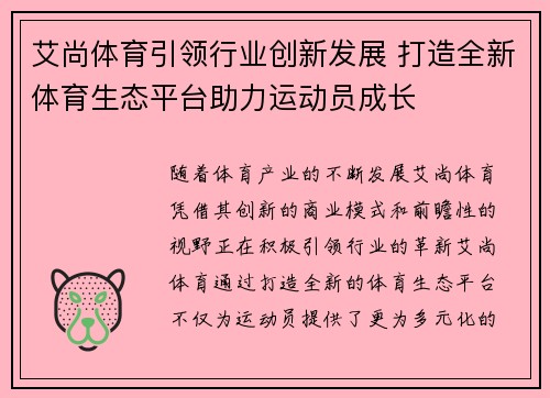 艾尚体育引领行业创新发展 打造全新体育生态平台助力运动员成长