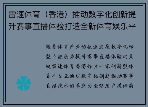 雷速体育（香港）推动数字化创新提升赛事直播体验打造全新体育娱乐平台