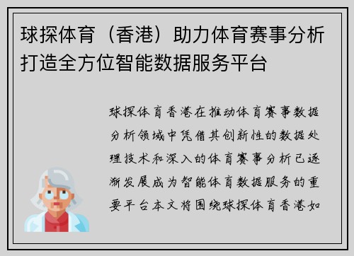 球探体育（香港）助力体育赛事分析打造全方位智能数据服务平台