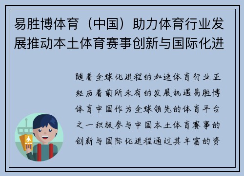 易胜博体育（中国）助力体育行业发展推动本土体育赛事创新与国际化进程