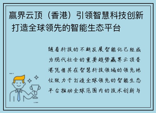 赢界云顶（香港）引领智慧科技创新 打造全球领先的智能生态平台
