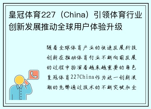 皇冠体育227（China）引领体育行业创新发展推动全球用户体验升级