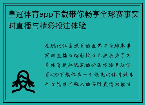 皇冠体育app下载带你畅享全球赛事实时直播与精彩投注体验