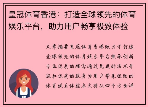 皇冠体育香港：打造全球领先的体育娱乐平台，助力用户畅享极致体验