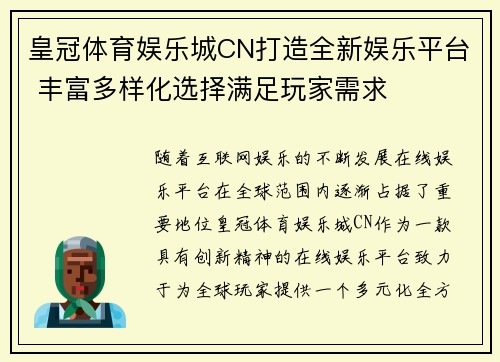 皇冠体育娱乐城CN打造全新娱乐平台 丰富多样化选择满足玩家需求
