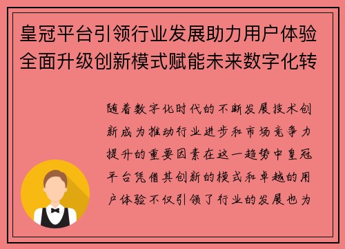 皇冠平台引领行业发展助力用户体验全面升级创新模式赋能未来数字化转型