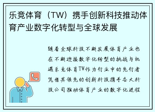 乐竞体育（TW）携手创新科技推动体育产业数字化转型与全球发展