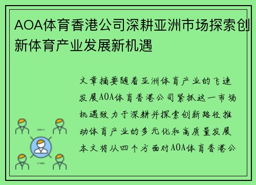 AOA体育香港公司深耕亚洲市场探索创新体育产业发展新机遇