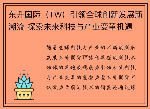 东升国际（TW）引领全球创新发展新潮流 探索未来科技与产业变革机遇