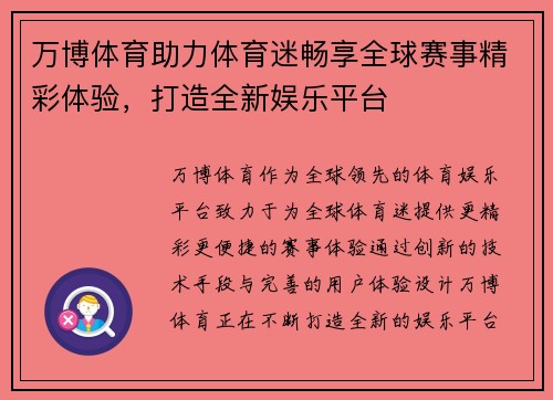 万博体育助力体育迷畅享全球赛事精彩体验，打造全新娱乐平台