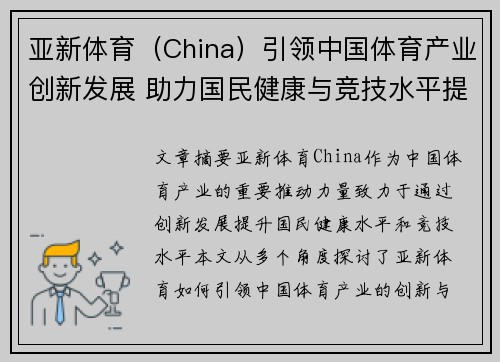 亚新体育（China）引领中国体育产业创新发展 助力国民健康与竞技水平提升