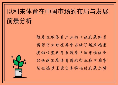 以利来体育在中国市场的布局与发展前景分析