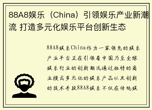 88A8娱乐（China）引领娱乐产业新潮流 打造多元化娱乐平台创新生态