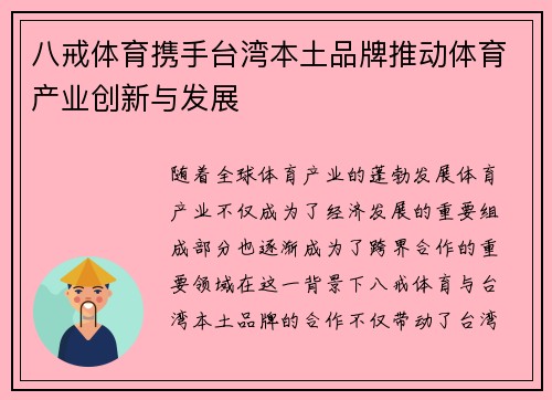 八戒体育携手台湾本土品牌推动体育产业创新与发展