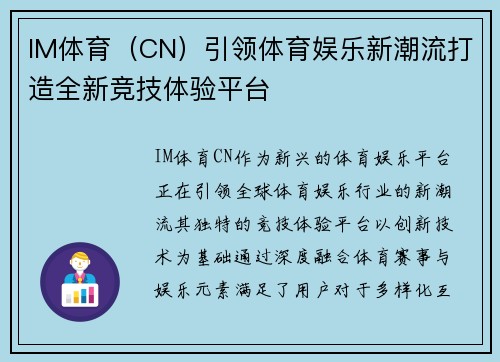 IM体育（CN）引领体育娱乐新潮流打造全新竞技体验平台