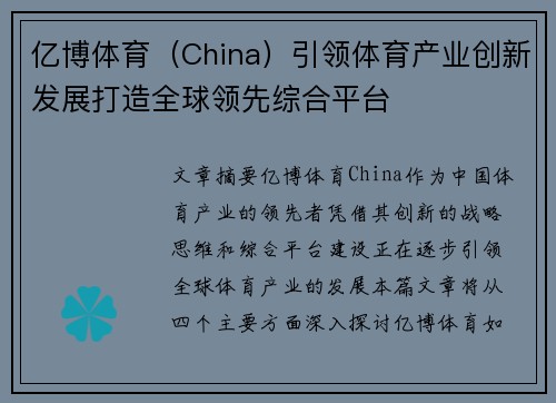 亿博体育（China）引领体育产业创新发展打造全球领先综合平台