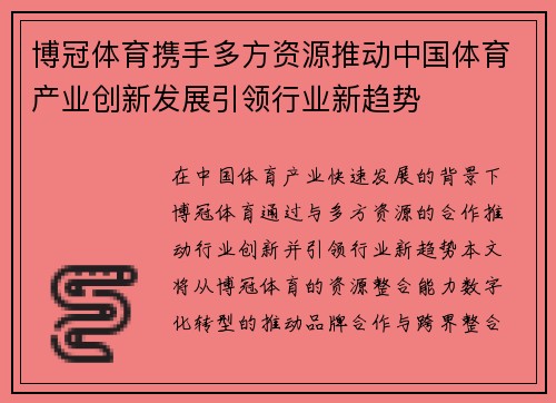 博冠体育携手多方资源推动中国体育产业创新发展引领行业新趋势